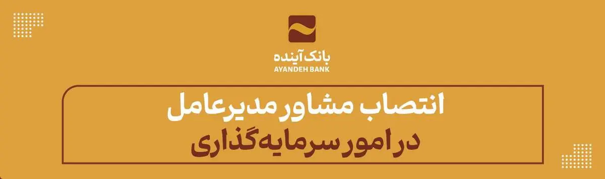 انتصاب مشاور مدیرعامل در امور سرمایه‌گذاری