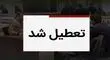 این استان‌ها فردا سه شنبه 27 آذر تعطیل هستند