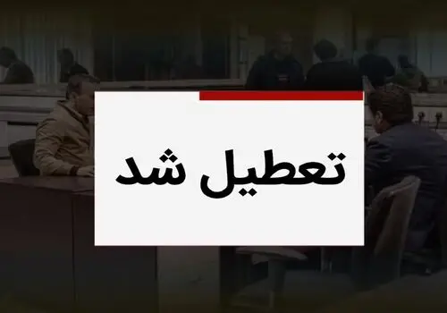 آیا مدارس، ادارات و بانک‌های تهران شنبه 8 دی تعطیل می‌شود؟