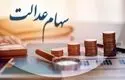 ارزش سهام عدالت برای امروز سه شنبه 23 شهریور 1405 + جدول 