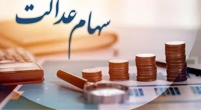 ارزش روز سهام عدالت اعلام شد؛ سهام ۵۳۲ هزار تومانی چقدر می‌ارزد؟