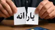 چه کسانی از فهرست یارانه‌بگیران حذف می‌شوند؟ جزئیات حداقل حقوق اعلام شد