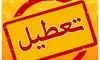 فوری؛ ادارات این استان چهارشنبه ۷ مرداد تعطیل شد
