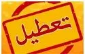 فوری؛ ادارات این استان چهارشنبه ۷ مرداد تعطیل شد