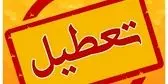 فوری؛ ادارات این استان چهارشنبه ۷ مرداد تعطیل شد