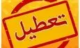 فوری؛ ادارات این استان چهارشنبه ۷ مرداد تعطیل شد
