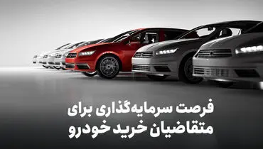 فرصت سرمایه‌گذاری برای متقاضیان خرید خودرو

