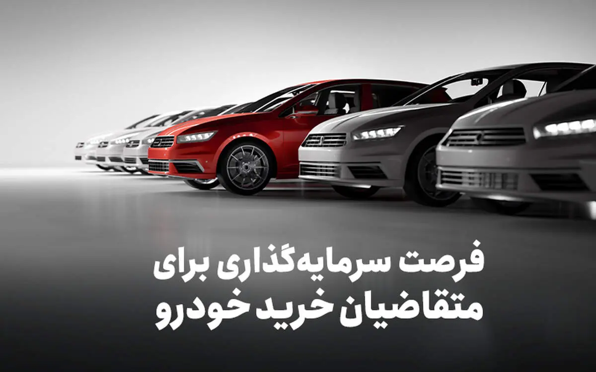 فرصت سرمایه‌گذاری برای متقاضیان خرید خودرو

