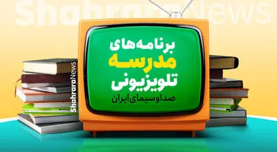 برنامه درسی امروز مدرسه‌ تلویزیونی‌ ایران اعلام شد