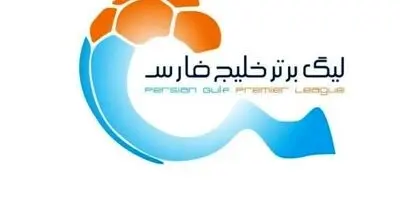 اعلام برنامه مسابقات سه هفته ابتدایی لیگ برتر