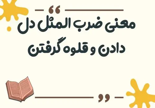 "آهسته بیا آهسته برو گربه شاخت نزند" چه معنایی دارد؟