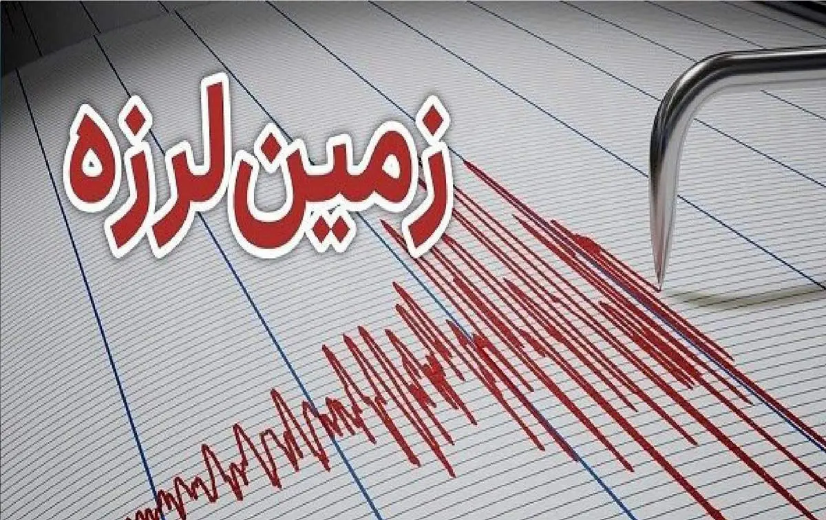 فوری: زمین‌لرزه‌ای 4.5 ریشتری در این استان
