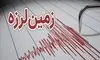 فوری: زمین‌لرزه‌ای 4.5 ریشتری در این استان

