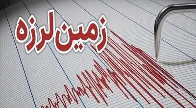 فوری: زمین‌لرزه‌ای 4.5 ریشتری در این استان
