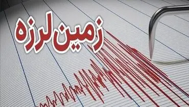 فوری: زمین‌لرزه‌ای 4.5 ریشتری در این استان

