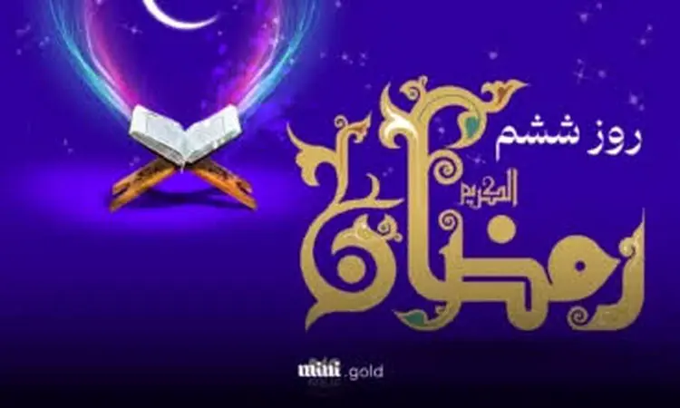 دعای روز ششم ماه مبارک رمضان 