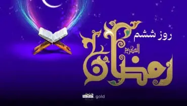 دعای روز ششم ماه مبارک رمضان 