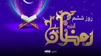 دعای روز ششم ماه مبارک رمضان 