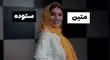 خانم ستوده یه کم نفس بکش!