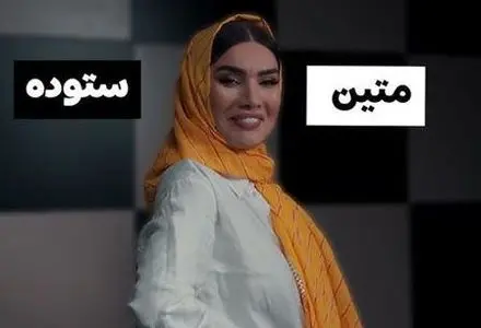 خانم ستوده یه کم نفس بکش!