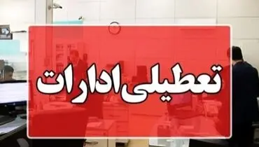 ادارات هرمزگان در روز سه‌شنبه ۱۶ تیرماه تعطیل شد