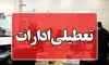 ادارات هرمزگان در روز سه‌شنبه ۱۶ تیرماه تعطیل شد