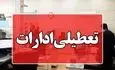 ادارات هرمزگان در روز سه‌شنبه ۱۶ تیرماه تعطیل شد
