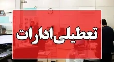 ادارات هرمزگان در روز سه‌شنبه ۱۶ تیرماه تعطیل شد