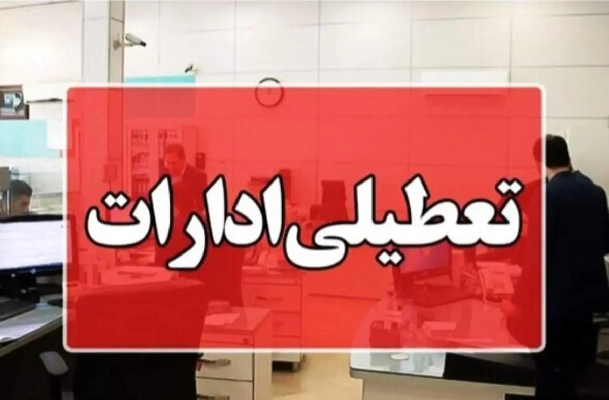 ادارات هرمزگان در روز سه‌شنبه ۱۶ تیرماه تعطیل شد