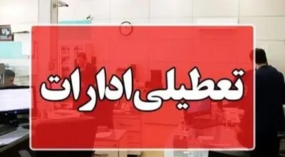 ادارات هرمزگان در روز سه‌شنبه ۱۶ تیرماه تعطیل شد