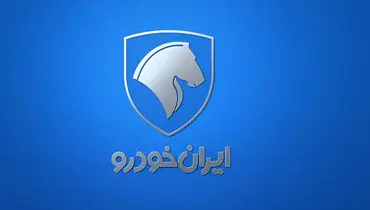 ایران‌خودرو زمان دقیق قرعه‌کشی محصولات خود را مشخص کرد