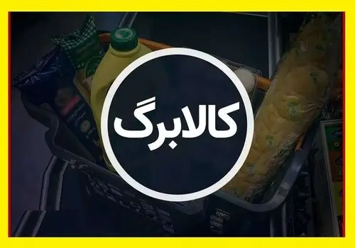 خبر مهم وزارت کار درباره واریز کالابرگ جدید