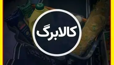 ماجرای معطلی طولانی مدت پشت خط کالابرگ 