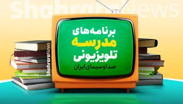 اعلام برنامه‌های امروز مدرسه تلویزیونی ایران