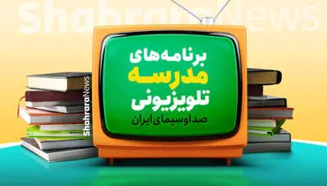 اعلام برنامه‌های امروز مدرسه تلویزیونی ایران