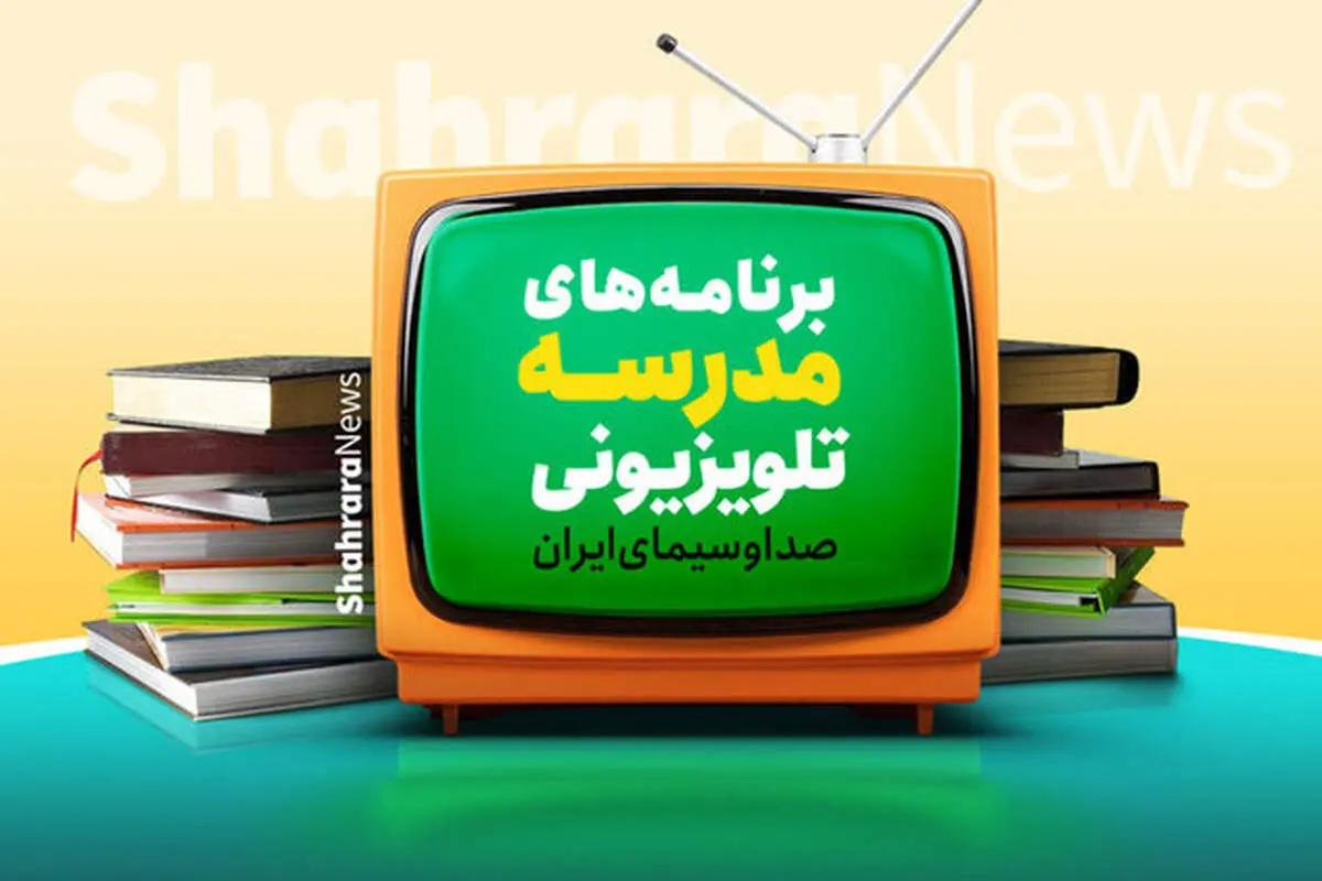 اعلام برنامه‌های امروز مدرسه تلویزیونی ایران