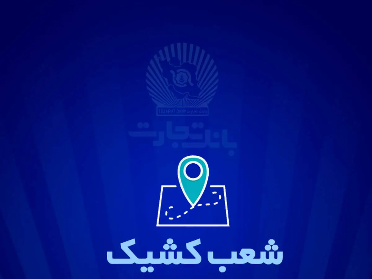 خدمترسانی بانک تجارت در روز دوشنبه 6 اسفندماه توسط شعب کشیک