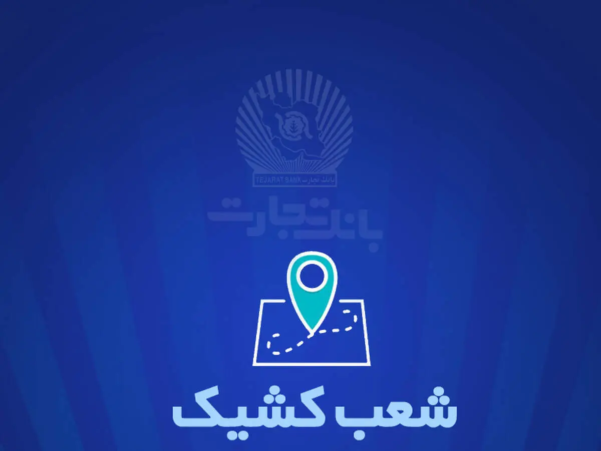 
خدمت‌رسانی بانک تجارت در روز دوشنبه 6 اسفندماه توسط شعب کشیک