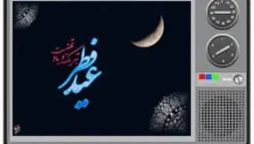 ویژه برنامه های تلویزیون در روز عید فطر