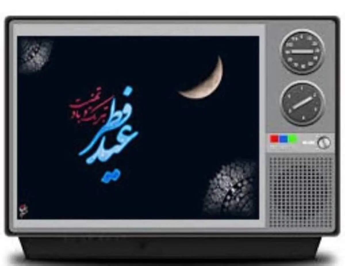 ویژه برنامه های تلویزیون در روز عید فطر