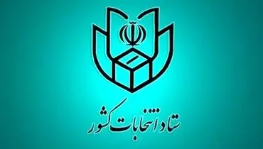 اعلام فهرست و نشانی شعب اخذ رای در سراسر کشور
