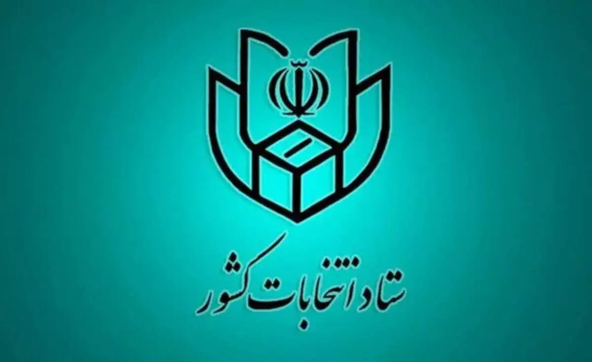 اعلام فهرست و نشانی شعب اخذ رای در سراسر کشور
