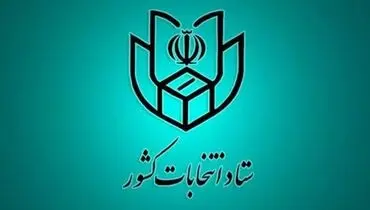 اعلام فهرست و نشانی شعب اخذ رای در سراسر کشور
