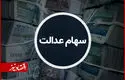 کارگران و فرهنگیان در اولویت دریافت سهام عدالت
