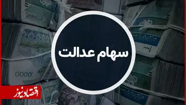 کارگران و فرهنگیان در اولویت دریافت سهام عدالت
