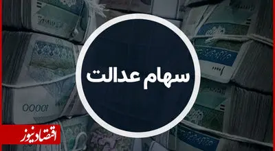 کارگران و فرهنگیان در اولویت دریافت سهام عدالت
