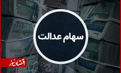 کارگران و فرهنگیان در اولویت دریافت سهام عدالت
