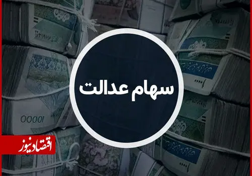 کارگران و فرهنگیان در اولویت دریافت سهام عدالت
