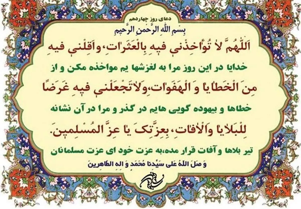 دعای روز چهاردهم ماه مبارک رمضان