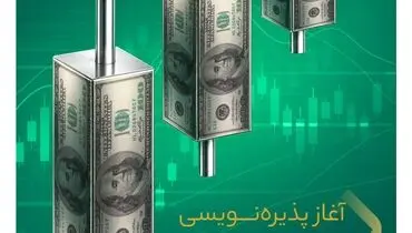 سه شنبه ۲۸ مهرماه؛ آغاز پذیره‌نویسی صندوق ارزی «ملی کیمیا»
